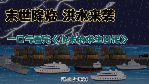 1-13合集    末世降临洪水泛滥，我在末世囤物资！