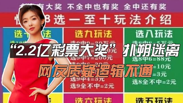 “2.2亿彩票大奖”扑朔迷离,多个细节被披露,网友质疑逻辑不通