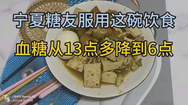 恭喜宁夏糖友,血糖从13点多降到6