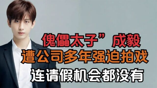 “傀儡太子”成毅:被公司多年强迫拍戏,吊威亚摔骨折都不能请假