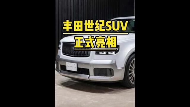 丰田版库里南来了,世纪AUV你们觉得好看吗?