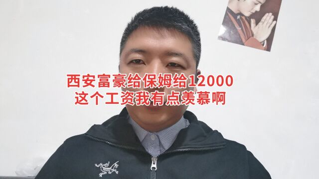 西安富豪给保姆每个月开12000元,这个工资我有点羡慕哦!