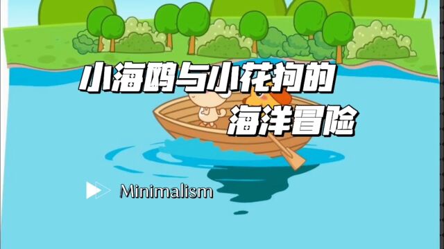 小故事大道理小海鸥和小黄狗的冒险故事