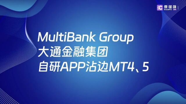 要懂汇:MultiBank Group大通金融集团自研交易软件沾边MT4/5!误导投资人!