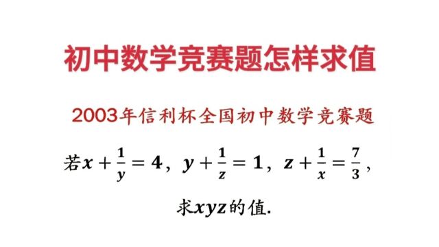 初中数学竞赛题解三元方程组求值