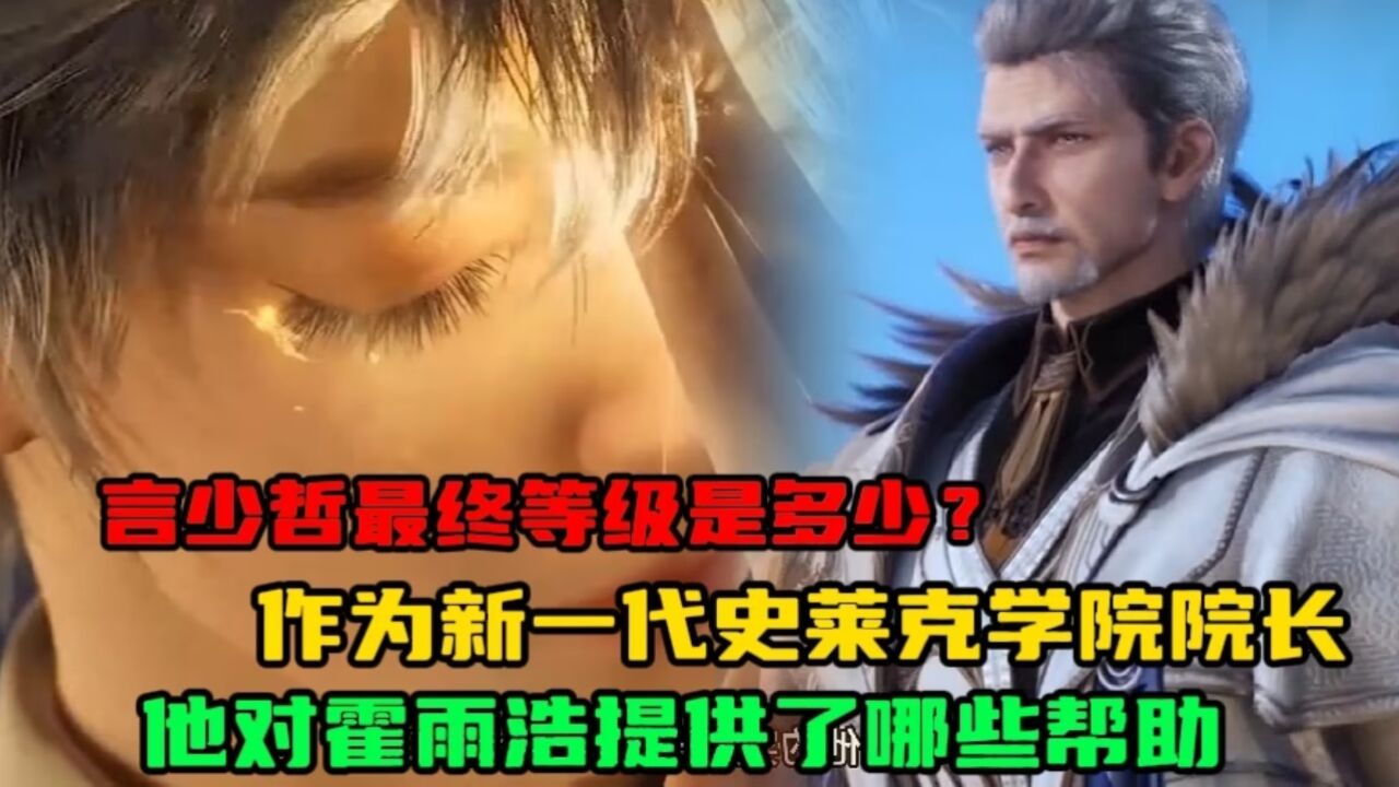 绝世唐门:言少哲最终等级是多少?作为新一代史莱克学院院长,他对霍雨浩提供了哪些帮助_高清1080P在线观看平台_腾讯视频
