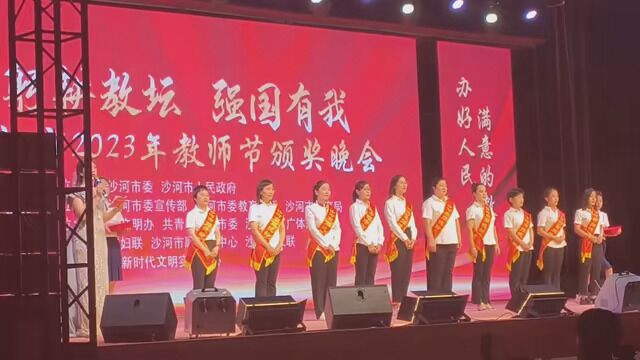 9.8日沙河市2023年教师节颁奖晚会 #2023年一切顺利