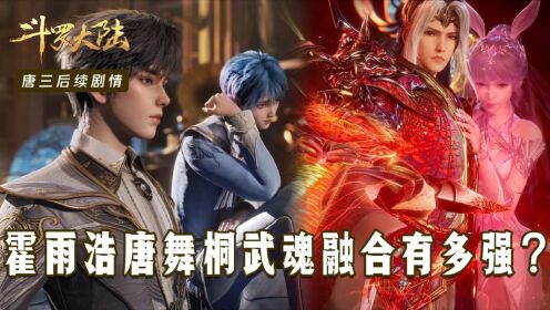 【斗罗大陆】唐三神界10:霍雨浩唐舞桐武魂融合究竟有多强?唐三都不如?_高清1080P在线观看平台_腾讯视频