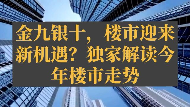 金九银十,楼市迎来新机遇?