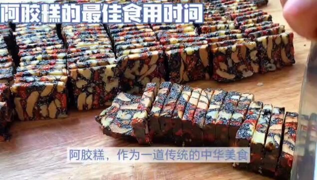 阿胶糕应该什么时候吃最好?阿胶糕的最佳食用时间