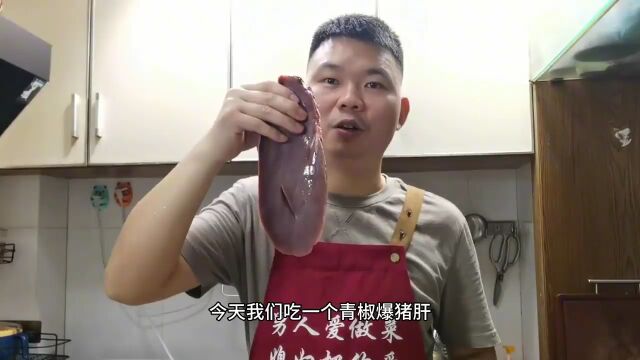 爆炒猪肝加点瘦肉一起炒,嫩滑入味,开胃又下饭的家常菜