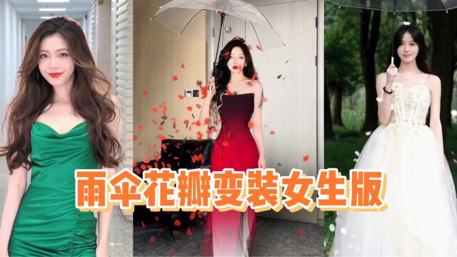 盘点全网爆火的雨伞花瓣变装女生版 你认为谁最惊艳