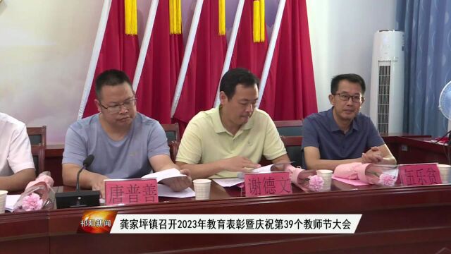 龚家坪镇召开2023年教育表彰暨庆祝第39个教师节大会