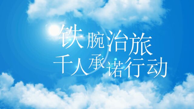 慈利县阳和土家族乡组织开展文明旅游“千人承诺”活动