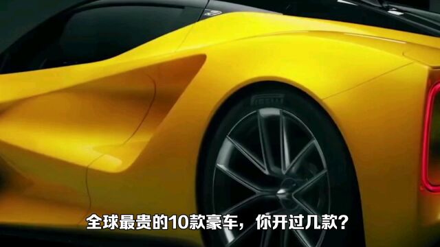 全球最贵的10款豪车,你开过几款?