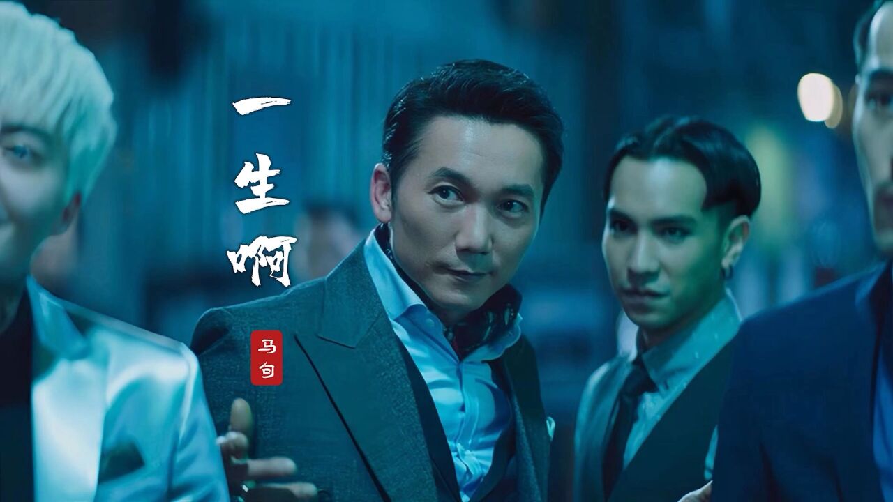 邹兆龙演黑帮老大太霸气,令人不寒而栗!一首《一生啊》致敬经典