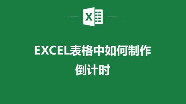 让你的Excel工作表更实用!学习如何制作倒计时