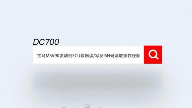 0906DC700宝马MSV90发动机ECU克隆ISN码读取操作视频