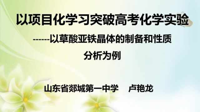 卢艳龙山东省郯城第一中学以项目化学习突破高考化学实验