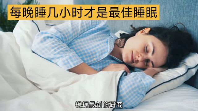 每晚睡七小时或是最佳睡眠时长