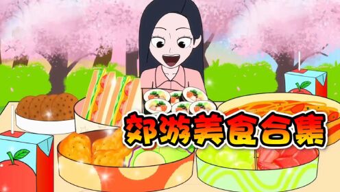 第53集美食动画：这么多郊游食物，你们最喜欢吃那样食物？_高清