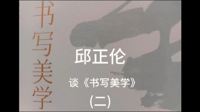 东方艺术时刻丨邱正伦 谈《书写美学》(二) 2023年9月13日,杨松涛(策划)苏大椿 邱正伦 徐之腾 陈言 李婧颐 李晓玲 郝晋珠 贺中军 何代鸿