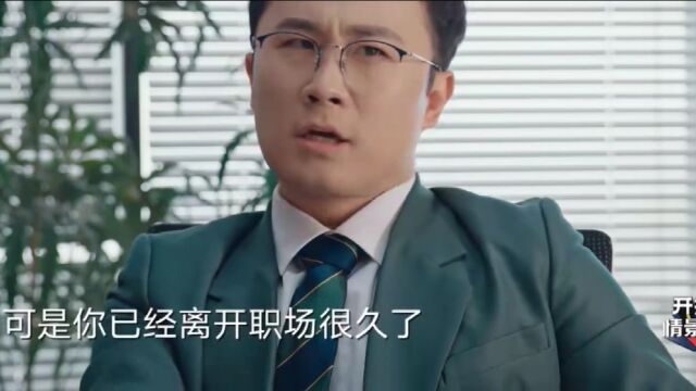 开播!情景喜剧:昕然一直在为重新进入职场做努力