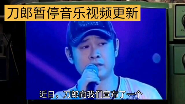 刀郎暂停音乐视频更新:一场关于音乐的“修行”与“沉淀”