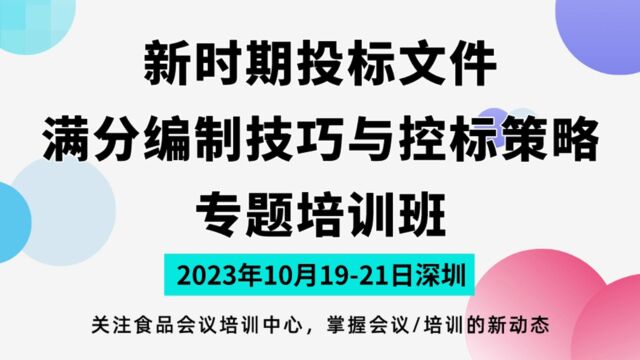 新时期投标文件满分编制技巧与控标策略专题培训