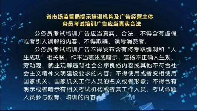 省市场监管局提示培训机构及广告经营主体 公务员考试培训广告应当真实合法