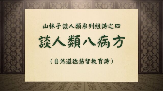 《谈人类八病方》山林子谈人类系列组诗之四