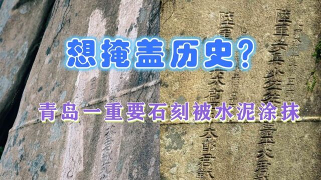 望严惩!青岛一重要史料价值的石刻遭水泥涂抹,当地文保局回应了