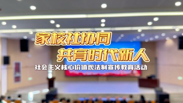 家校社协同,共育时代新人——社会主义核心价值观法制宣传教育活动