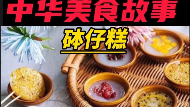 中华美食——砵仔糕