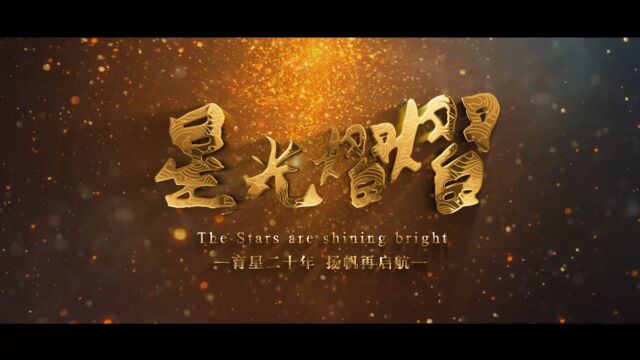 汕头育星集团二十周年宣传片