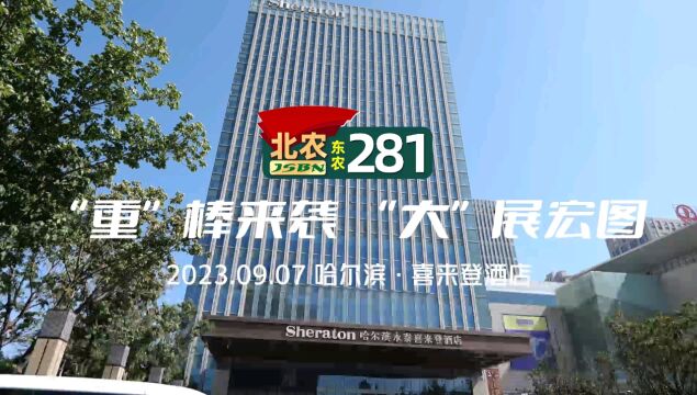 重棒来袭 大展宏图 金色北农种业新品发布会 (东农281)