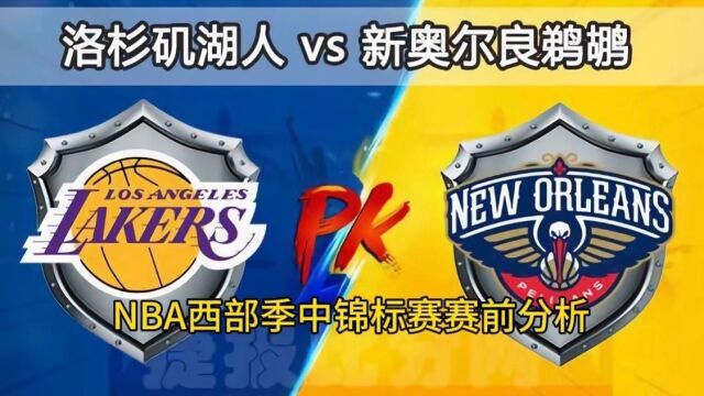 NBA西部季中锦标赛赛前分析