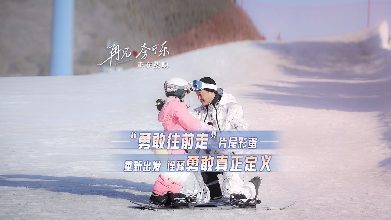 电影《再见,李可乐》"勇敢往前走"片尾彩蛋