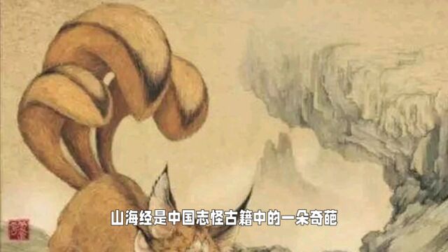 探索山海经中的神秘故事