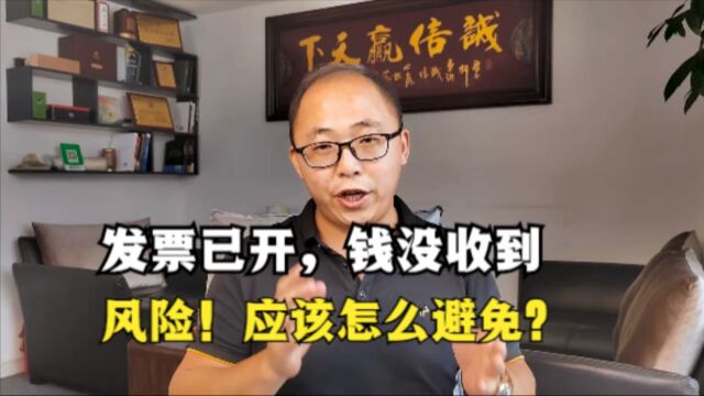 公司发票已开,钱没收到,有潜在风险!应该怎么避免?