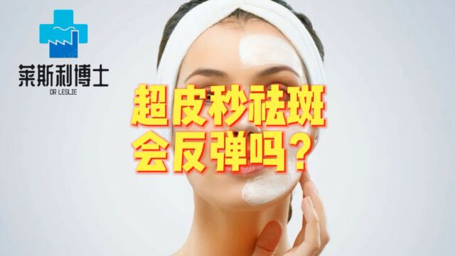 火爆的超皮秒祛斑会反弹吗?有什么副作用?