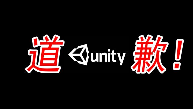 Unity正式道歉,收费政策将会调整