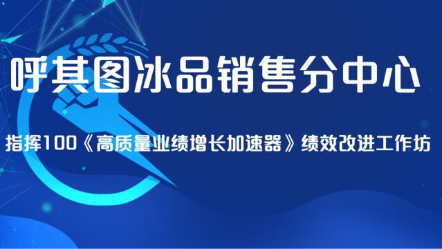 蒙牛冰品销管中心《高质量业绩增长加速期》绩效改进工作坊顺利举办!