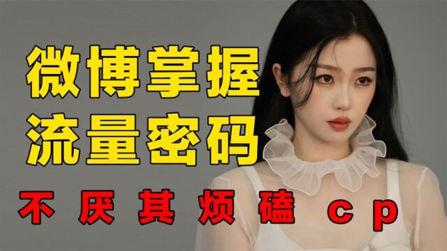 微博之夜主办方有多会玩?不厌其烦磕cp,名目张胆获取流量密码