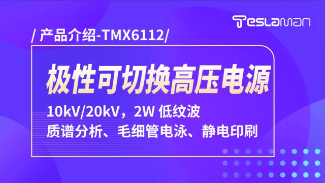 TMX6112 极性热切换高压电源产品介绍