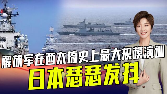 中国同时出动20多艘主力舰西太平洋集合,对日而言是“灭国舰队”