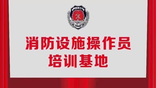 国家准入性黄金证书:消防设施操作员证书考培,沈阳飞弘教育专业师资,通过率高,培训专业,欢迎各界人士前来实地考察合作咨询