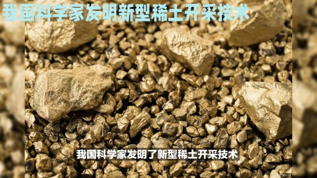 我国科学家发明新型稀土开采技术,提升资源利用效率