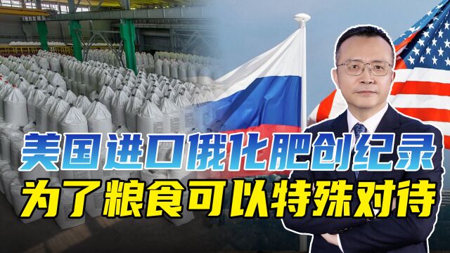 美国对俄罗斯化肥来者不拒,贸易额创新纪录,SWIFT都可以再加入