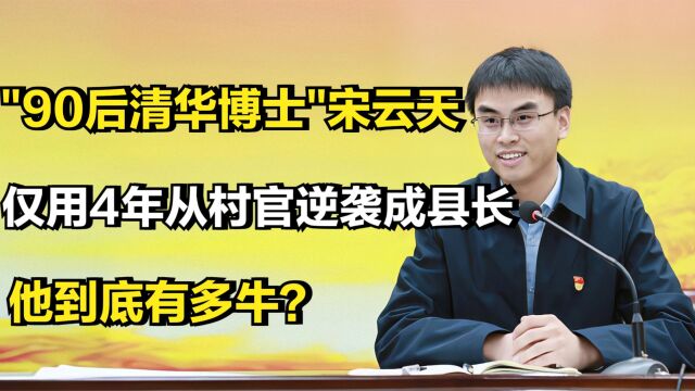 90后清华博士宋云天,仅用4年从村官逆袭成县长,他到底有多牛?